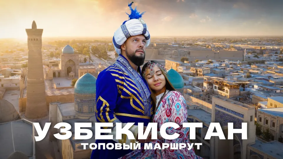 Почему Узбекистан сейчас лучшее направление для путешествий и как спланировать первую поездку