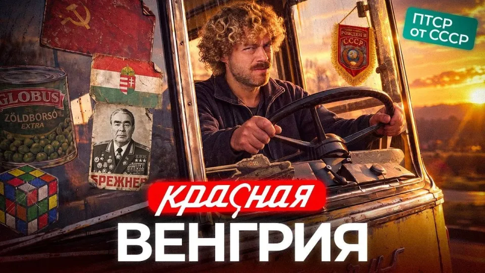 Путешествия в Венгрию в 2026 году: от советского детства до эпохи Орбана